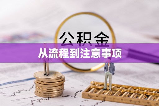 札达从流程到注意事项