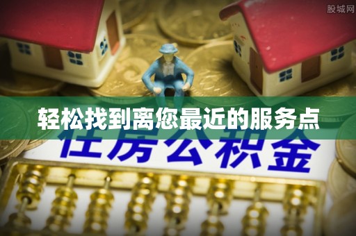 札达轻松找到离您最近的服务点