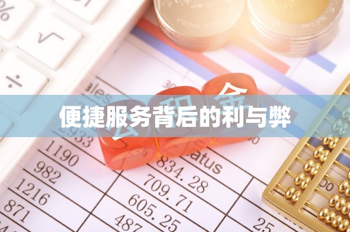 札达便捷服务背后的利与弊