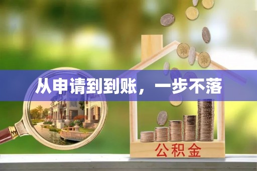 札达从申请到到账，一步不落