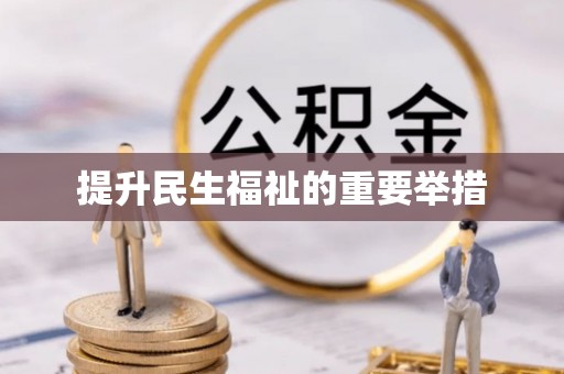札达提升民生福祉的重要举措
